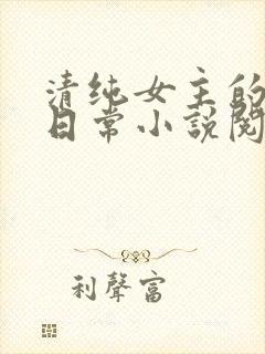 清纯女主的被擒日常小说阅读