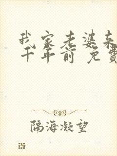 我家老婆来自一千年前 免费阅读