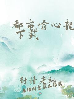 都市偷心龙爪手 下载