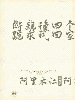 断亲后四个姐姐跪求我回家