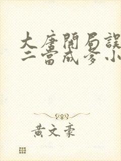 大唐开局误把李二当成爹小说