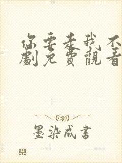 你要走我不留短剧免费观看全集