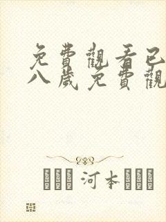 免费观看已满十八岁免费观看电视剧