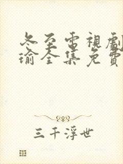 冬至电视剧黄景瑜全集免费观看高清