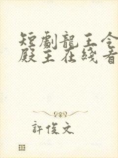 短剧龙王令陈平殿主在线看免费