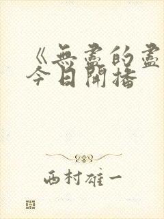 《无尽的尽头》今日开播