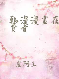 韩漫漫画在线免费看