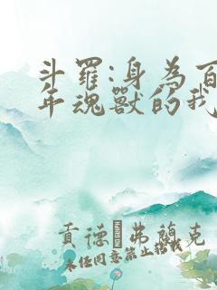 斗罗:身为百万年魂兽的我重生了配盾