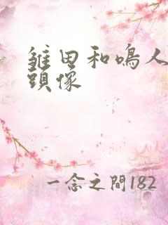 雏田和鸣人情侣头像