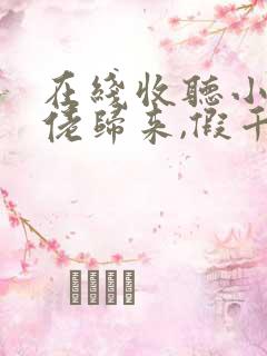 在线收听小说大佬归来,假千金她不装了