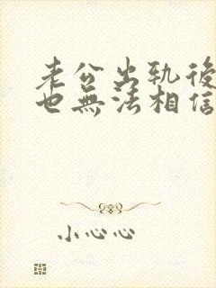 老公出轨后我再也无法相信他