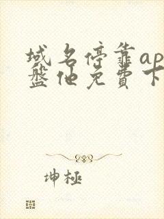 域名停靠app盘他免费下载破解2024