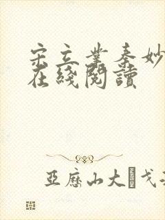 宋立业秦妙小说在线阅读