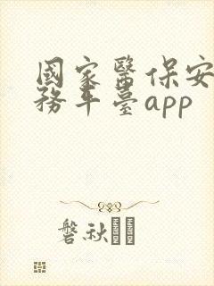 国家医保安全服务平台app