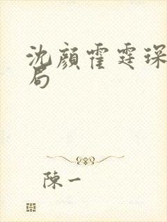 沈颜霍霆琛大结局