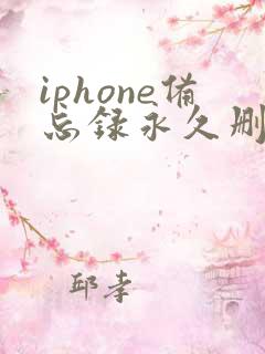 iphone备忘录永久删除了怎么恢复
