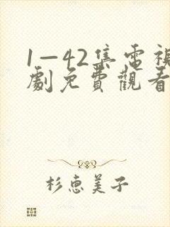 1—42集电视剧免费观看大结局