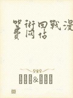 咒术回战漫画免费网站