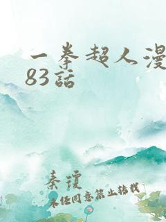 一拳超人漫画183话