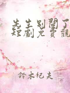 先生别闹了新娘短剧免费观看