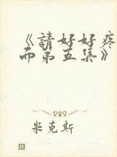 《请好好疼爱里面第五集》日剧