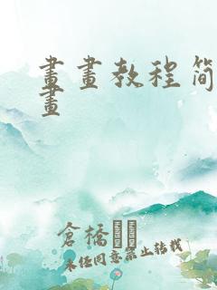 画画教程简单绘画