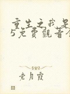 重生之我是王妈5免费观看全集