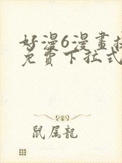 好漫6漫画提供免费下拉式漫画阅读