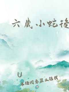 六岁小蛇后