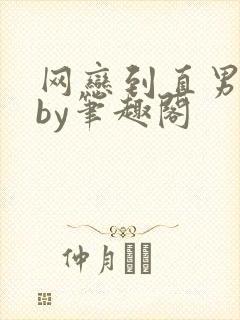 网恋到直男室友by笔趣阁