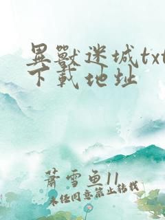 异兽迷城txt下载地址