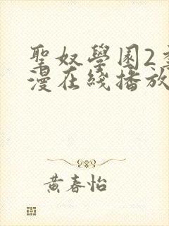 圣奴学园2季动漫在线播放免费观看动