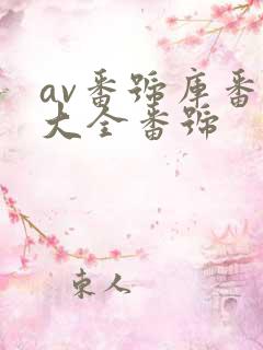 av番号库番号大全番号