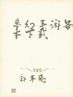 梦幻手游各个版本下载