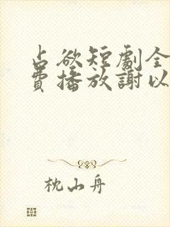 占欲短剧全集免费播放谢以望主演