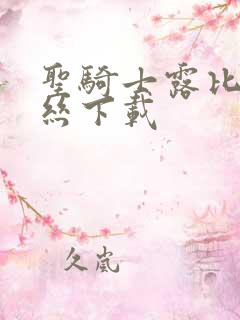 圣骑士露比莉亚丝下载