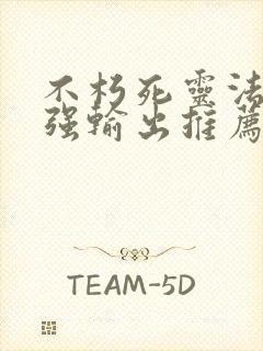 不朽死灵法师最强输出推荐