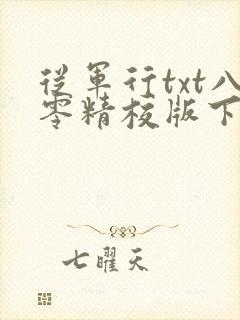 从军行txt八零精校版下载