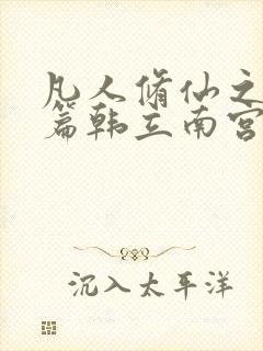 凡人修仙之仙界篇韩立南宫婉系列小说顺序