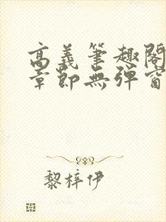 高义笔趣阁最新章节无弹窗