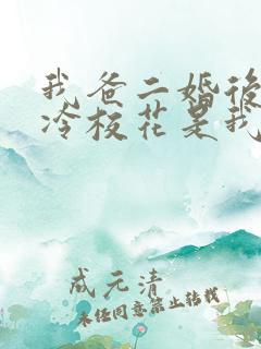 我爸二婚后,高冷校花是我妹