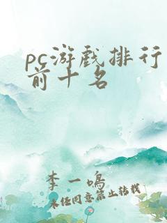 pc游戏排行榜前十名