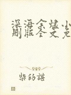 深海余烬小说未删版全文免费阅读