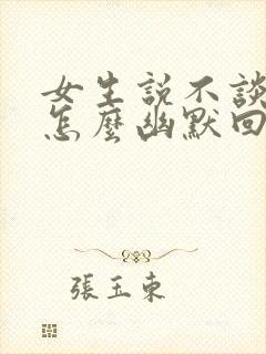 女生说不谈恋爱怎么幽默回复