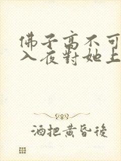 佛子高不可攀,入夜对她上瘾免费阅读
