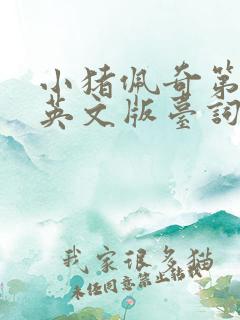 小猪佩奇第二集英文版台词