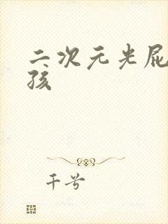 二次元光屁股女孩