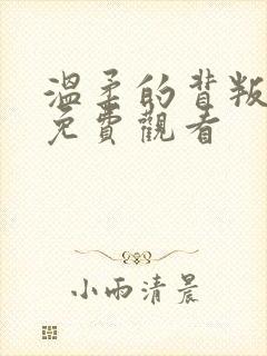 温柔的背叛全集免费观看