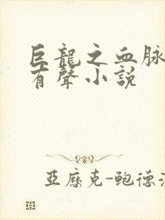 巨龙之血脉进化有声小说