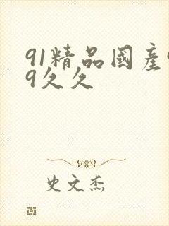 91精品国产99久久